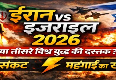ईरान-इज़राइल तनाव 2026: क्या दुनिया तीसरे विश्व युद्ध की ओर बढ़ रही है?