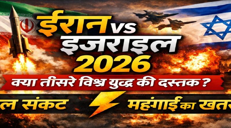 ईरान-इज़राइल तनाव 2026: क्या दुनिया तीसरे विश्व युद्ध की ओर बढ़ रही है?