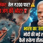 2026 महासंकट: तेल ₹200 पार? हॉर्मुज की बंदी ने बढ़ाई दुनिया की धड़कनें, भारत का बड़ा कदम!