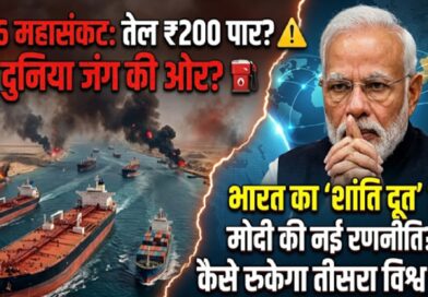2026 महासंकट: तेल ₹200 पार? हॉर्मुज की बंदी ने बढ़ाई दुनिया की धड़कनें, भारत का बड़ा कदम!