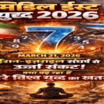 मिडिल ईस्ट युद्ध 2026: ईरान-इज़राइल संघर्ष से दुनिया में ऊर्जा संकट, क्या बढ़ रहा है तीसरे विश्व युद्ध का खतरा?