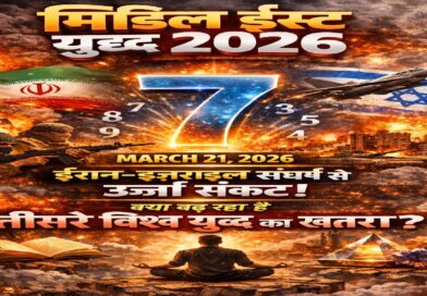 मिडिल ईस्ट युद्ध 2026: ईरान-इज़राइल संघर्ष से दुनिया में ऊर्जा संकट, क्या बढ़ रहा है तीसरे विश्व युद्ध का खतरा?