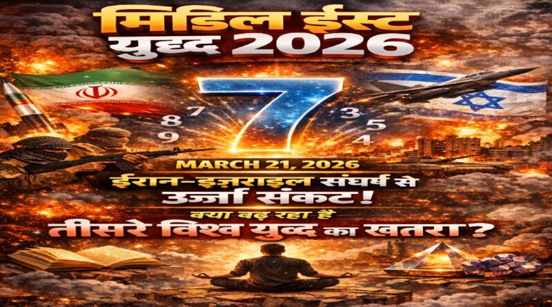 मिडिल ईस्ट युद्ध 2026: ईरान-इज़राइल संघर्ष से दुनिया में ऊर्जा संकट, क्या बढ़ रहा है तीसरे विश्व युद्ध का खतरा?