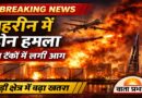 बहरीन में ड्रोन हमला: एयरपोर्ट के पास तेल ढांचे को नुकसान, खाड़ी क्षेत्र में बढ़ा युद्ध का खतरा