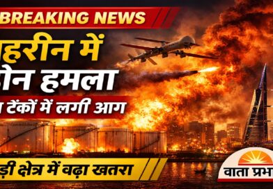 बहरीन में ड्रोन हमला: एयरपोर्ट के पास तेल ढांचे को नुकसान, खाड़ी क्षेत्र में बढ़ा युद्ध का खतरा