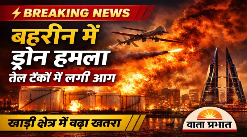 बहरीन में ड्रोन हमला: एयरपोर्ट के पास तेल ढांचे को नुकसान, खाड़ी क्षेत्र में बढ़ा युद्ध का खतरा