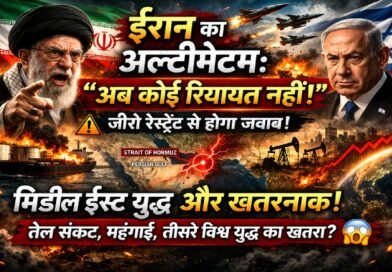 ईरान का अल्टीमेटम: “अब कोई रियायत नहीं” — मिडिल ईस्ट युद्ध ने बढ़ाया वैश्विक खतरा
