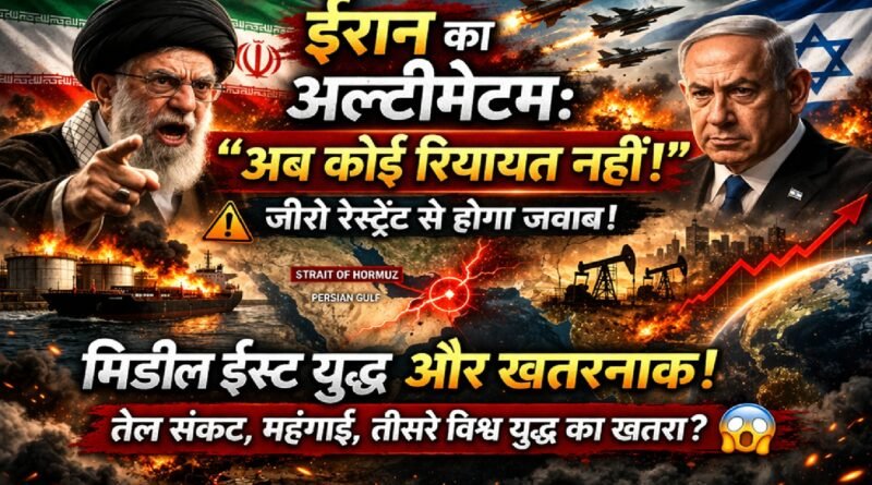 ईरान का अल्टीमेटम: “अब कोई रियायत नहीं” — मिडिल ईस्ट युद्ध ने बढ़ाया वैश्विक खतरा