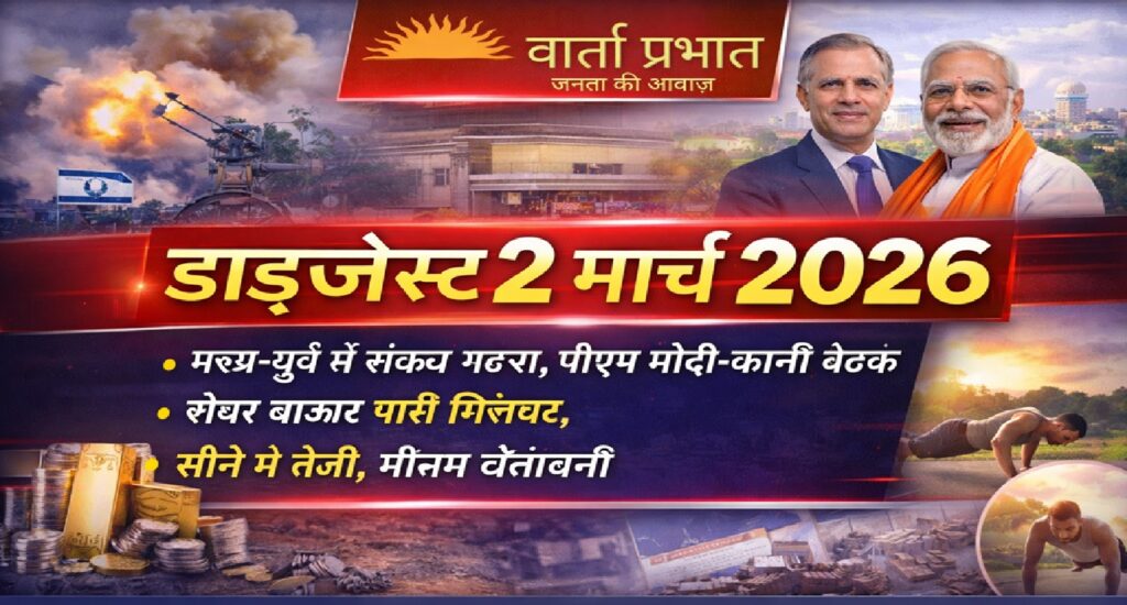 2 मार्च 2026 की बड़ी खबरें: मध्य-पूर्व तनाव, पीएम मोदी-कार्नी बैठक, शेयर बाजार में गिरावट और सोने में तेजी