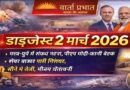 2 मार्च 2026 की बड़ी खबरें: मध्य-पूर्व तनाव, पीएम मोदी-कार्नी बैठक, शेयर बाजार में गिरावट और सोने में तेजी