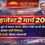 2 मार्च 2026 की बड़ी खबरें: मध्य-पूर्व तनाव, पीएम मोदी-कार्नी बैठक, शेयर बाजार में गिरावट और सोने में तेजी