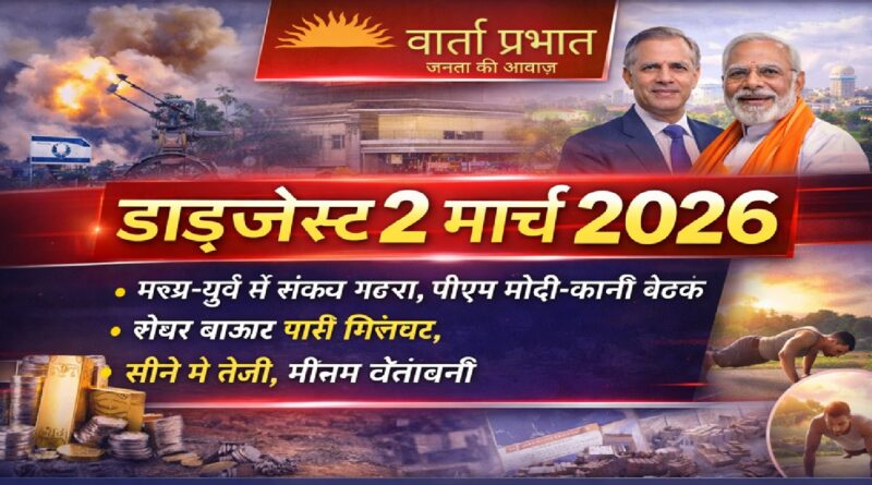 2 मार्च 2026 की बड़ी खबरें: मध्य-पूर्व तनाव, पीएम मोदी-कार्नी बैठक, शेयर बाजार में गिरावट और सोने में तेजी