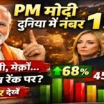 प्रधानमंत्री मोदी 68% के साथ दुनिया में नंबर 1: ग्लोबल पॉपुलैरिटी चार्ट में ट्रंप, मेलोनी और मैक्रों कहाँ? पूरी लिस्ट और विश्लेषण प्रधानमंत्री मोदी 68% के साथ दुनिया में नंबर 1: ग्लोबल पॉपुलैरिटी चार्ट में ट्रंप, मेलोनी और मैक्रों कहाँ? पूरी लिस्ट और विश्लेषण