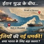 ईरान युद्ध का विस्तार: हूतियों ने दूसरे जलडमरूमध्य को भी धमकाया—भारत के लिए कितना बड़ा खतरा?