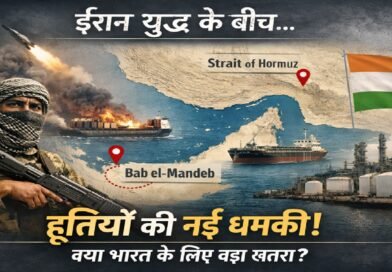 ईरान युद्ध का विस्तार: हूतियों ने दूसरे जलडमरूमध्य को भी धमकाया—भारत के लिए कितना बड़ा खतरा?