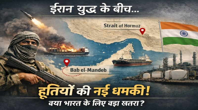 ईरान युद्ध का विस्तार: हूतियों ने दूसरे जलडमरूमध्य को भी धमकाया—भारत के लिए कितना बड़ा खतरा?