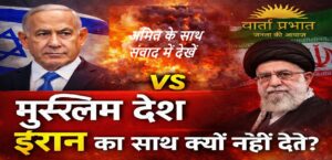 इज़राइल के खिलाफ मुस्लिम देश एकजुट क्यों नहीं होते? | इज़राइल-ईरान संघर्ष की व्याख्या