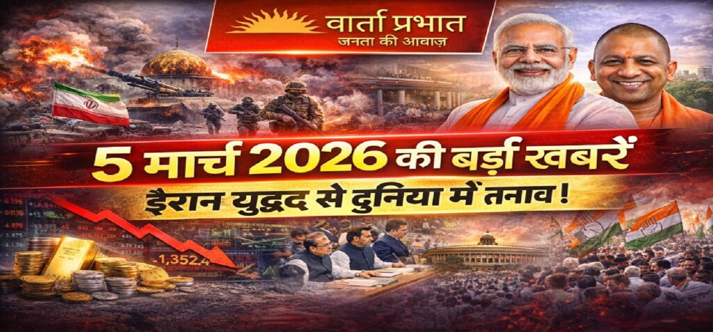 5 मार्च 2026 की बड़ी खबरें: ईरान युद्ध से दुनिया में तनाव, भारत की राजनीति और बाजार पर असर