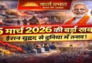 5 मार्च 2026 की बड़ी खबरें: ईरान युद्ध से दुनिया में तनाव, भारत की राजनीति और बाजार पर असर