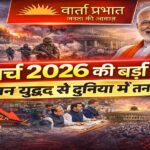 5 मार्च 2026 की बड़ी खबरें: ईरान युद्ध से दुनिया में तनाव, भारत की राजनीति और बाजार पर असर