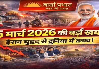 5 मार्च 2026 की बड़ी खबरें: ईरान युद्ध से दुनिया में तनाव, भारत की राजनीति और बाजार पर असर