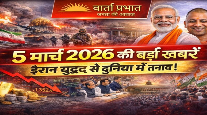 5 मार्च 2026 की बड़ी खबरें: ईरान युद्ध से दुनिया में तनाव, भारत की राजनीति और बाजार पर असर