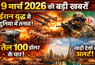 9 मार्च 2026 की बड़ी खबरें: ईरान युद्ध से दुनिया में तनाव, तेल 100 डॉलर के पार, खाड़ी देशों में अलर्ट