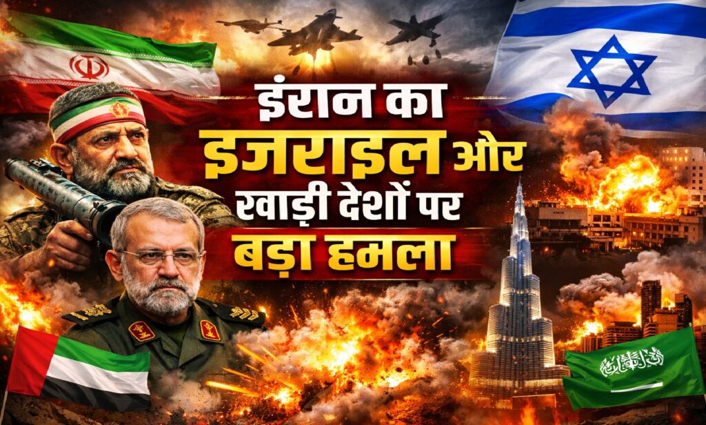 ईरान ने सुरक्षा प्रमुख की मौत के बाद इज़राइल और खाड़ी देशों पर किया हमला