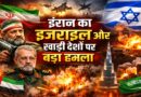 ईरान ने सुरक्षा प्रमुख की मौत के बाद इज़राइल और खाड़ी देशों पर किया हमला