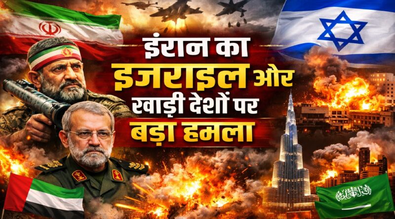 ईरान ने सुरक्षा प्रमुख की मौत के बाद इज़राइल और खाड़ी देशों पर किया हमला