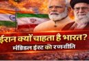 रणनीतिक सब्र: अमेरिका-इज़रायल से रिश्तों के बावजूद ईरान भारत को अपने करीब क्यों रखता है?