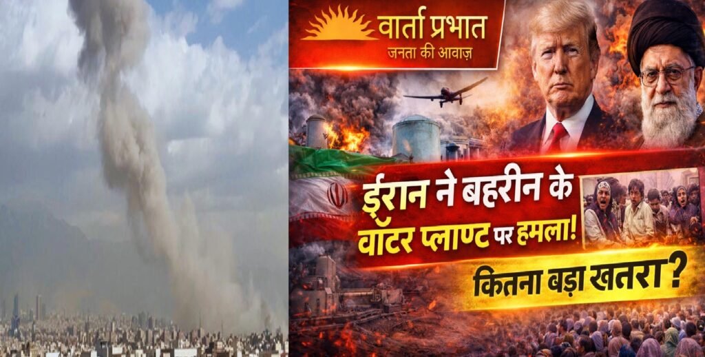 ईरान का बहरीन के वॉटर प्लांट पर हमला: खाड़ी क्षेत्र में बढ़ता युद्ध खतरा, आम लोगों के लिए कितना बड़ा संकट?