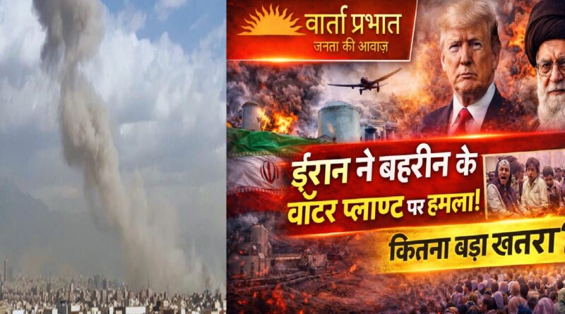 ईरान का बहरीन के वॉटर प्लांट पर हमला: खाड़ी क्षेत्र में बढ़ता युद्ध खतरा, आम लोगों के लिए कितना बड़ा संकट?