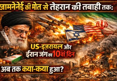 खामेनेई की मौत से तेहरान की तबाही तक: US-इज़रायल और ईरान जंग का 10वां दिन, अब तक क्या-क्या हुआ?