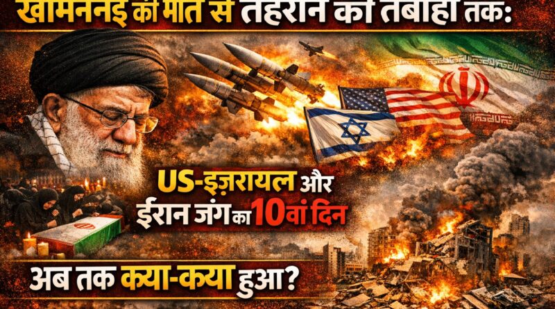 खामेनेई की मौत से तेहरान की तबाही तक: US-इज़रायल और ईरान जंग का 10वां दिन, अब तक क्या-क्या हुआ?