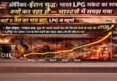 अमेरिका-ईरान तनाव का असर: भारत में LPG संकट क्यों गहरा रहा है? पूरी कहानी समझिए