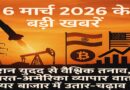 6 मार्च 2026 की बड़ी खबरें: ईरान युद्ध से वैश्विक तनाव, भारत-अमेरिका व्यापार वार्ता, शेयर बाजार में उतार-चढ़ाव
