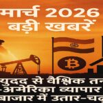 6 मार्च 2026 की बड़ी खबरें: ईरान युद्ध से वैश्विक तनाव, भारत-अमेरिका व्यापार वार्ता, शेयर बाजार में उतार-चढ़ाव