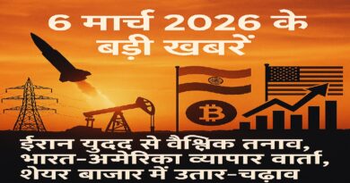 6 मार्च 2026 की बड़ी खबरें: ईरान युद्ध से वैश्विक तनाव, भारत-अमेरिका व्यापार वार्ता, शेयर बाजार में उतार-चढ़ाव