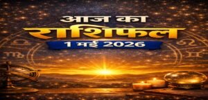 आज का राशिफल – 1 मई 2026 | नई शुरुआत और स्वास्थ्य संकेत | Horoscope Today in Hindi