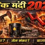 क्या 2026 में वैश्विक मंदी आ सकती है? युद्ध, तेल संकट और बाजार की सच्चाई
