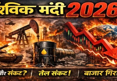 क्या 2026 में वैश्विक मंदी आ सकती है? युद्ध, तेल संकट और बाजार की सच्चाई