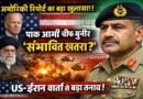 अमेरिकी रिपोर्ट में बड़ा दावा: पाकिस्तान सेना प्रमुख आसिम मुनीर ‘संभावित खतरा’? US-ईरान वार्ता के बीच बढ़ी टेंशन