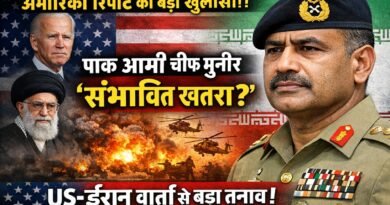 अमेरिकी रिपोर्ट में बड़ा दावा: पाकिस्तान सेना प्रमुख आसिम मुनीर ‘संभावित खतरा’? US-ईरान वार्ता के बीच बढ़ी टेंशन