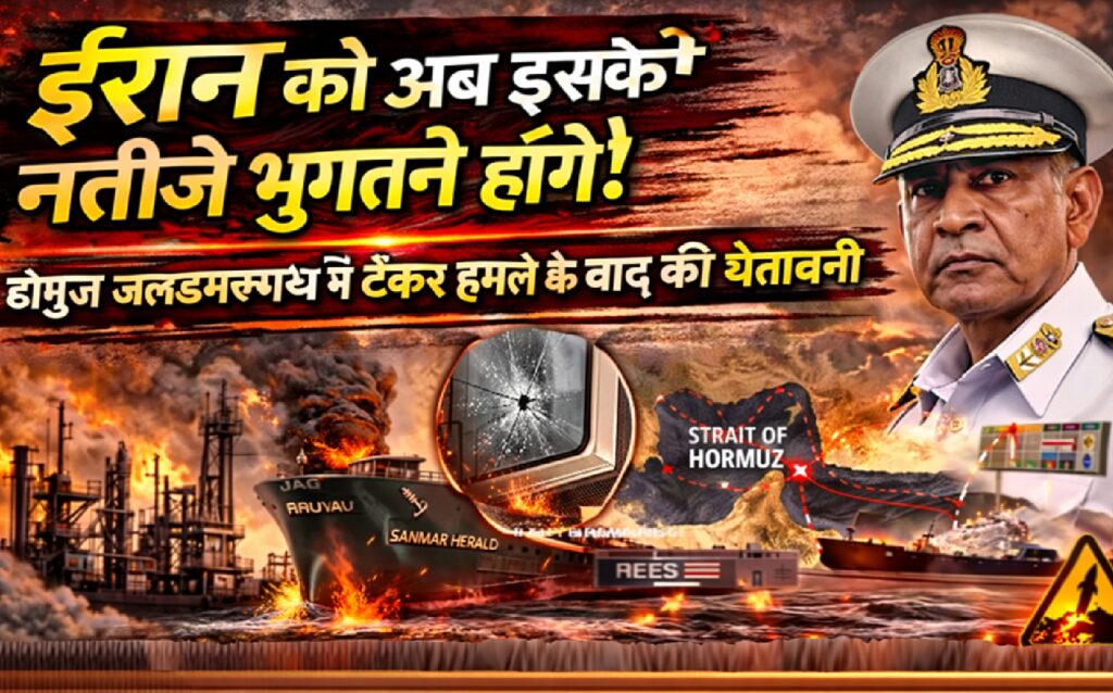 “ईरान को अब इसके नतीजे भुगतने होंगे!” - होर्मुज जलडमरूमध्य में टैंकर हमले के बाद भारत का कड़ा संदेश