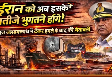 “ईरान को अब इसके नतीजे भुगतने होंगे!” - होर्मुज जलडमरूमध्य में टैंकर हमले के बाद भारत का कड़ा संदेश