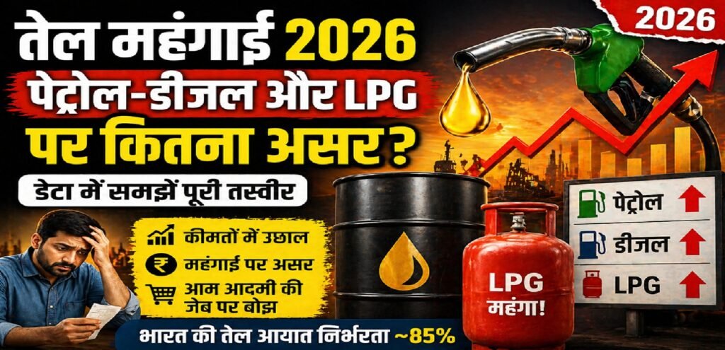 तेल महंगाई 2026: पेट्रोल-डीजल और LPG पर कितना असर? डेटा में समझें पूरी तस्वीर