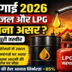 तेल महंगाई 2026: पेट्रोल-डीजल और LPG पर कितना असर? डेटा में समझें पूरी तस्वीर
