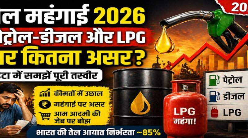 तेल महंगाई 2026: पेट्रोल-डीजल और LPG पर कितना असर? डेटा में समझें पूरी तस्वीर