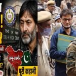 NIA का बड़ा खुलासा: यासीन मलिक के पाकिस्तानी शीर्ष नेताओं से संबंध—क्या बदल सकती है सज़ा की दिशा?